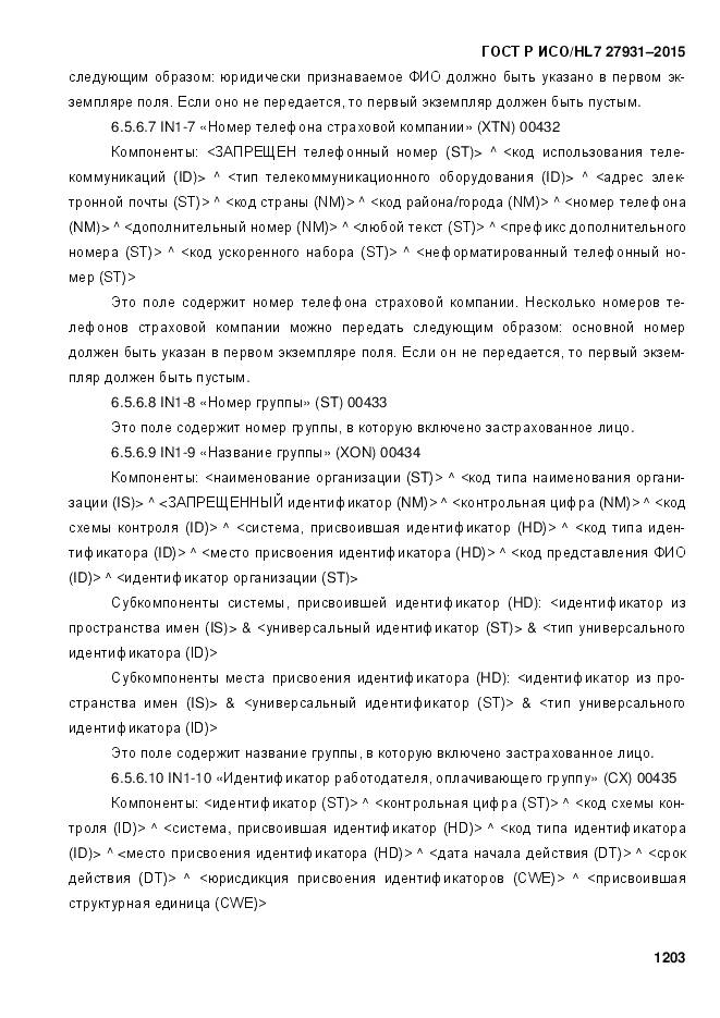 ГОСТ Р ИСО/HL 7 27931-2015, страница 1210